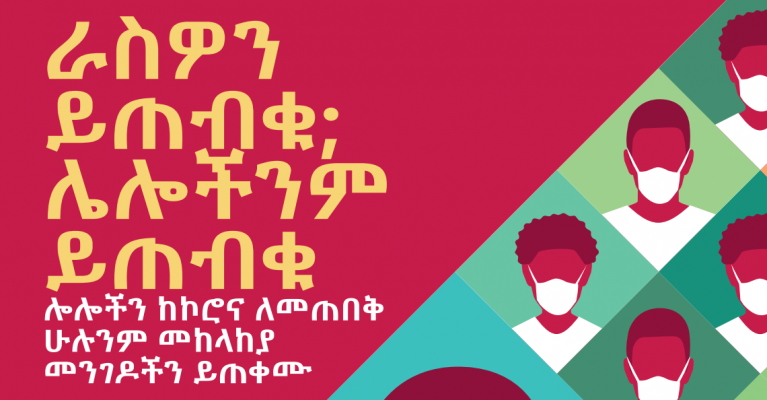Covid awareness poster, Amharic